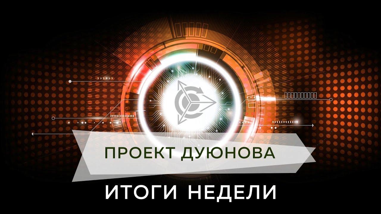 Итоги недели в проекте Дуюнова