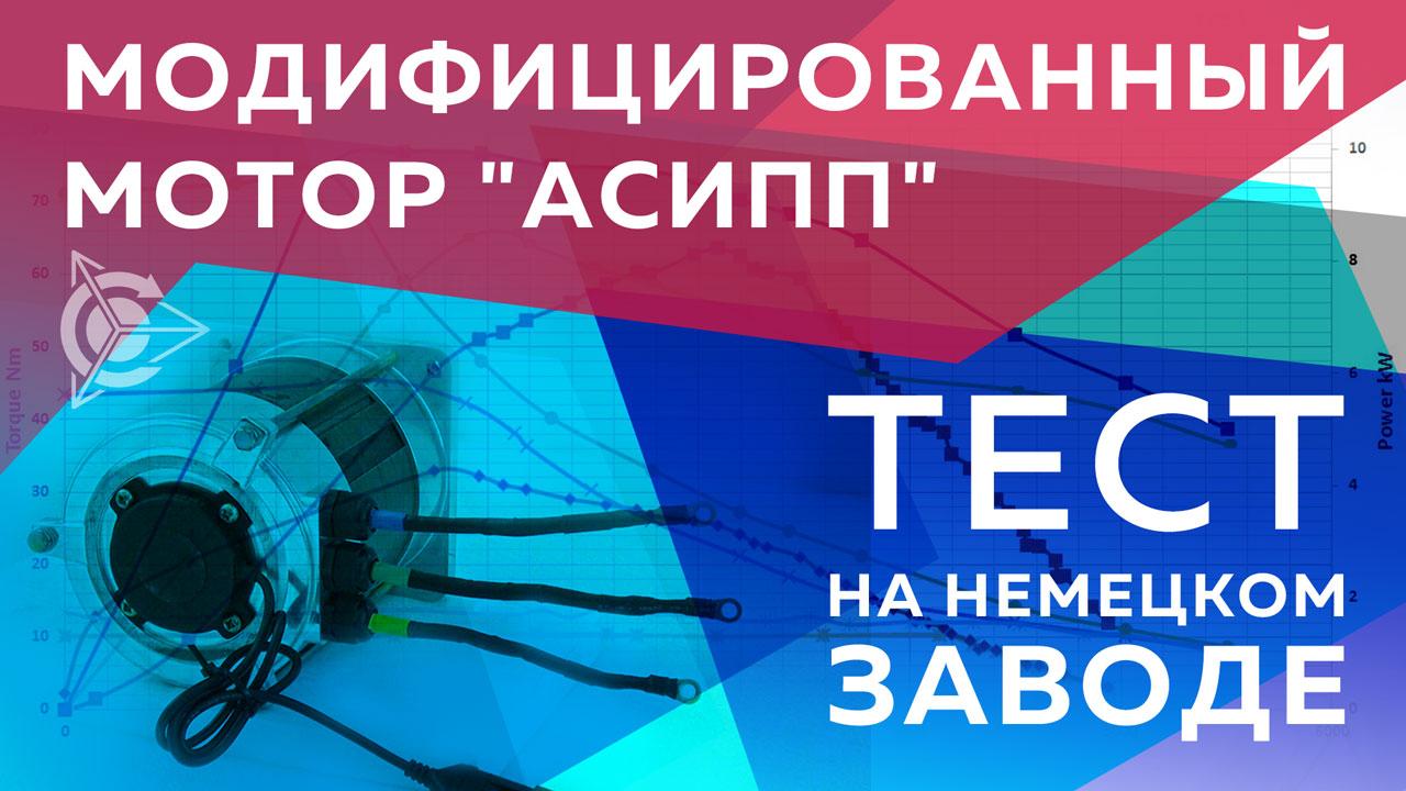 Виктор Арестов: тестирование модифицированного мотора на немецком заводе