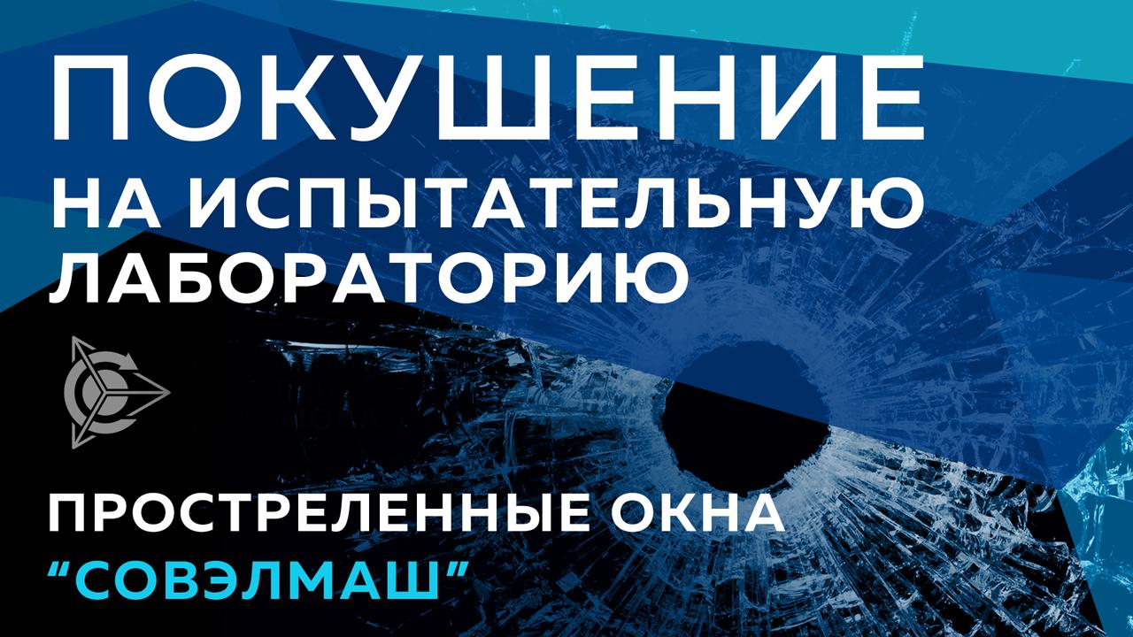 Рабочие будни "СовЭлМаш". Покушение на лабораторию