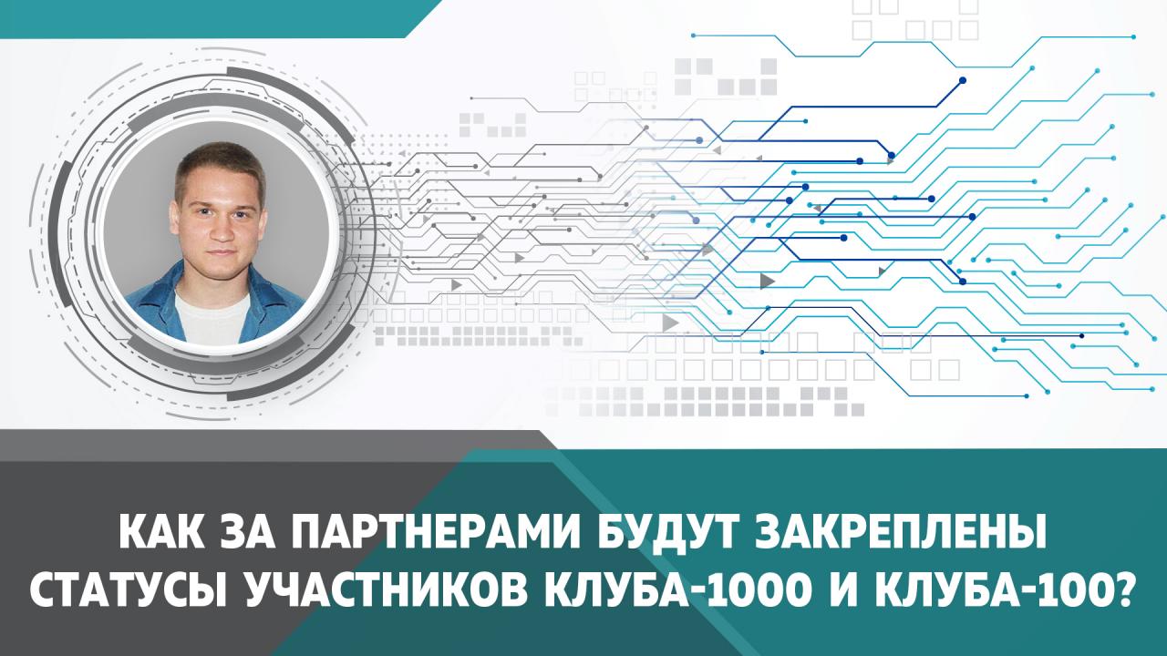 Как за партнерами будут закреплены статусы участников Клуба-100 и Клуба-1000? 
