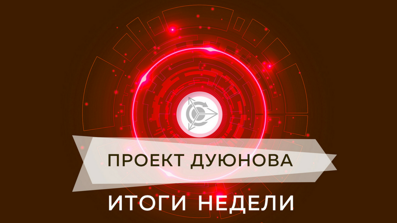 Итоги недели в проекте "Асинхронные двигатели Дуюнова"