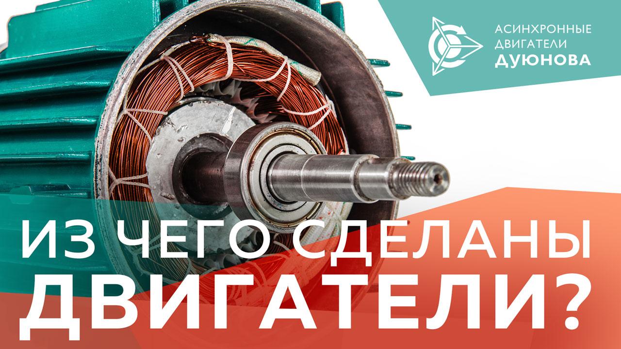 Из чего сделаны электродвигатели?