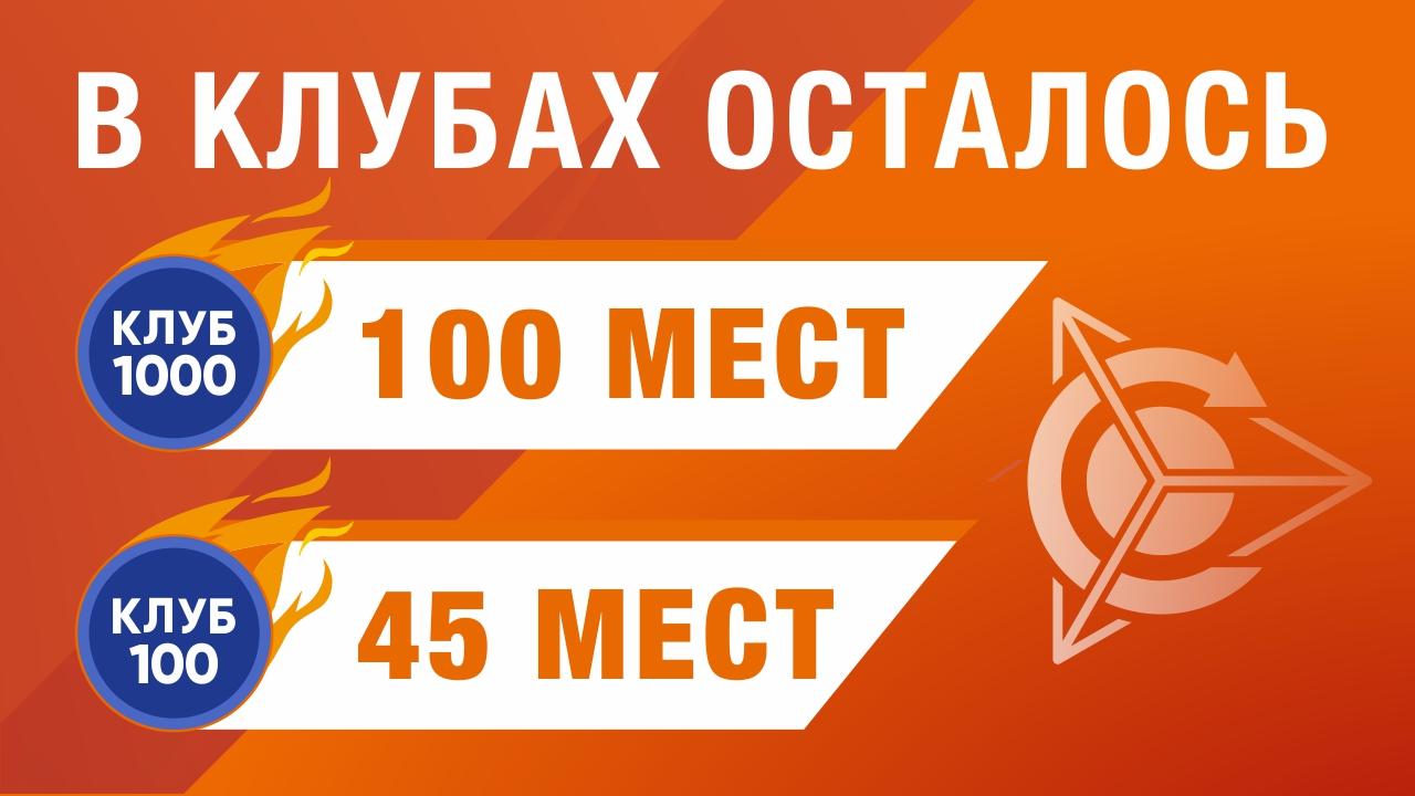 В Клубе-1000 осталось всего 100 мест, в клубе-100 - 45 мест! 