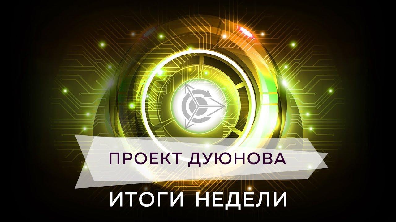 Итоги недели в проекте Дуюнова