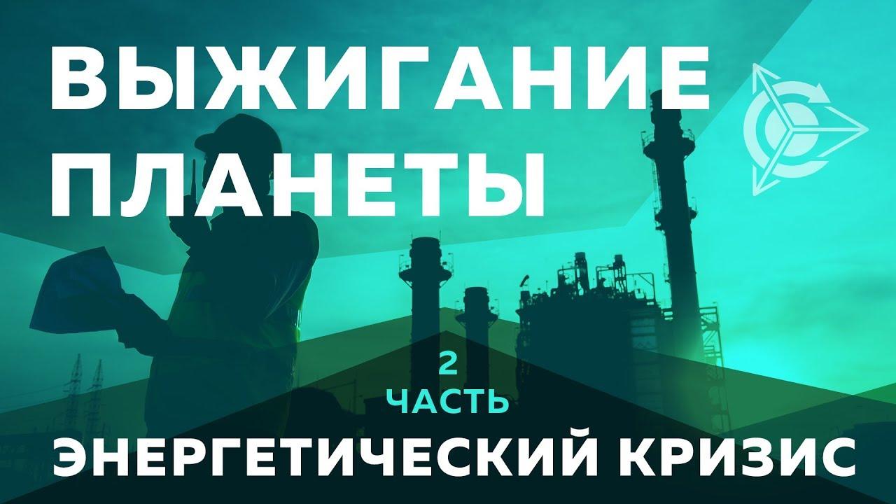 Выжигание планеты: Энергетический кризис l Часть 2