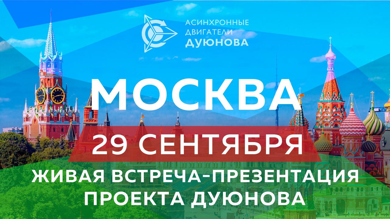 29 сентября 2018 года в Москве состоится живая встреча-презентация проекта "Асинхронные двигатели Дуюнова" 