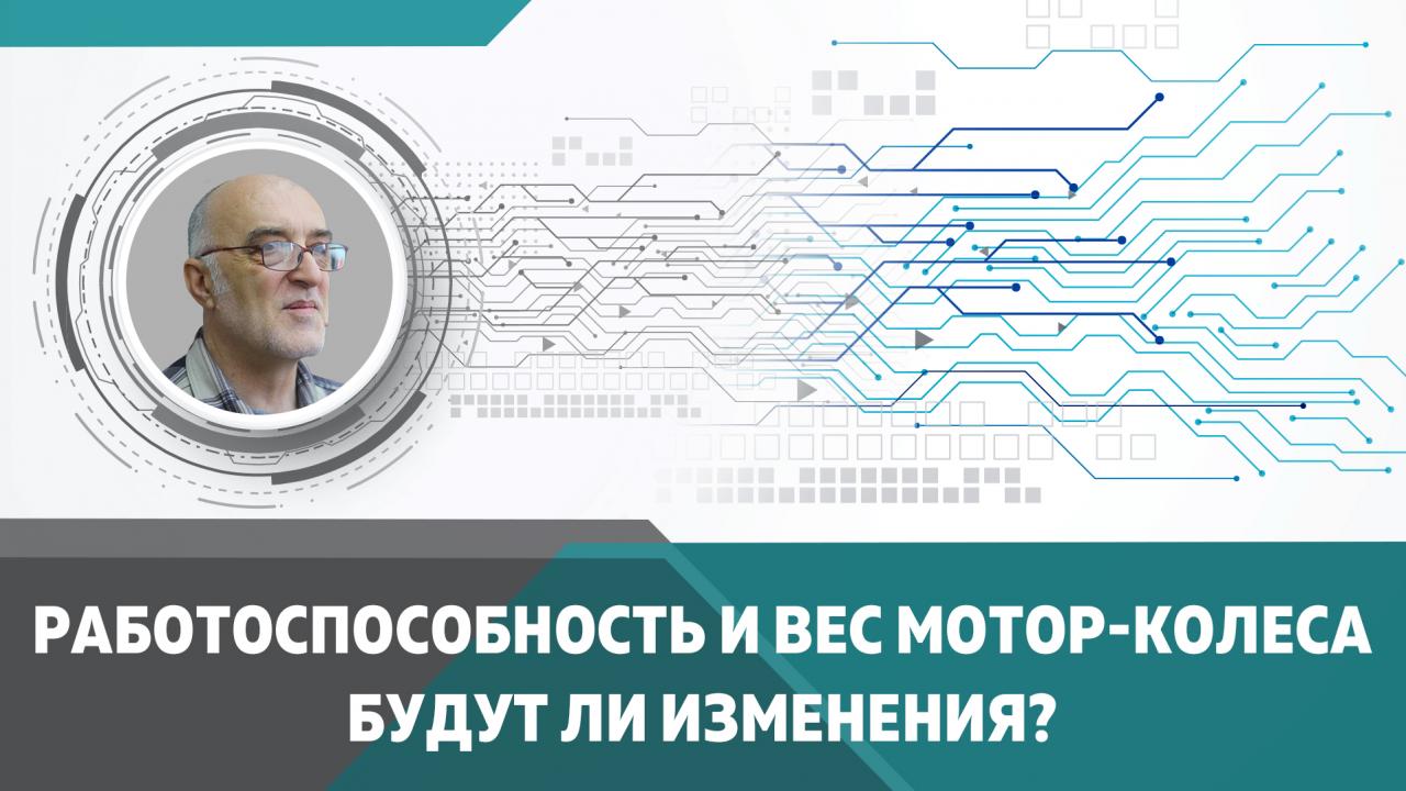 Дальность поездки, масса мотор-колеса и других комплектующих - будут ли изменения?