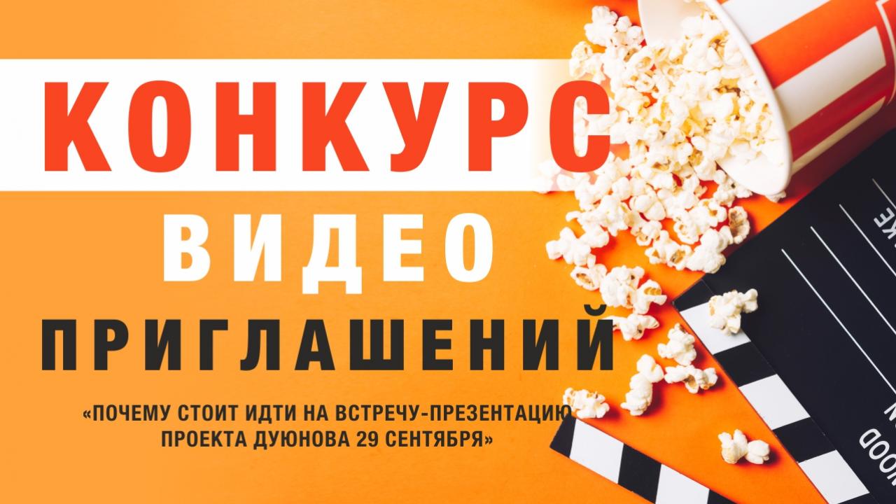 Конкурс видеоприглашений на живую встречу проекта "Асинхронные двигатели Дуюнова" в Москве 29 сентября