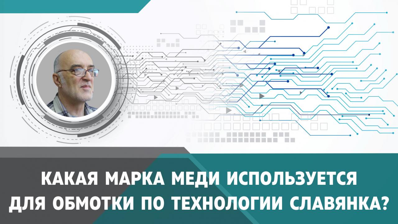 Какая марка медной проволоки используется для обмотки по технологии "Славянка"? 