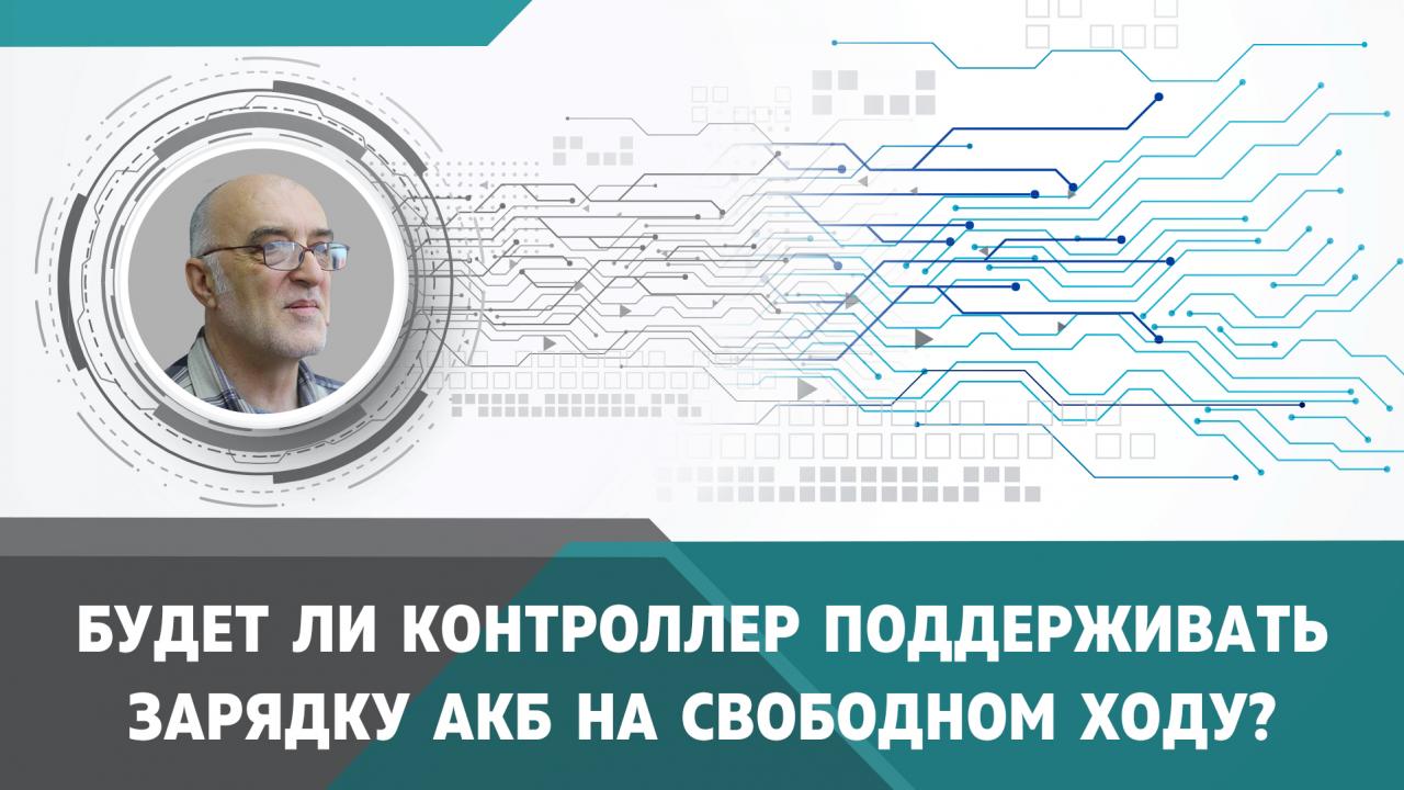 Будет ли Ваш контроллер поддерживать функцию АКБ на свободном ходу? 