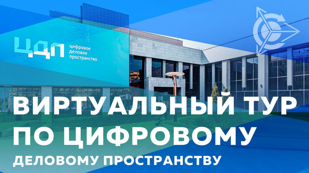 Виртуальный тур по ЦДП - площадке будущего мероприятия в Москве, 29 сентября