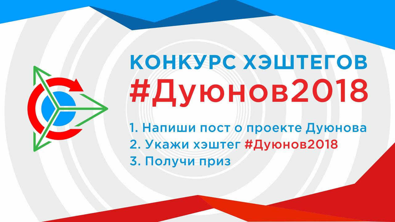 Конкурс хэштегов в проекте Дуюнова