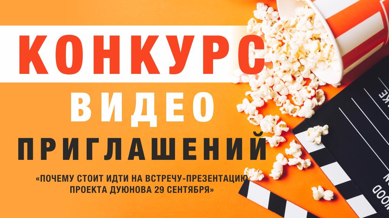 Итоги конкурса видеоприглашений на встречу-презентацию проекта Дуюнова в Москве 29 сентября