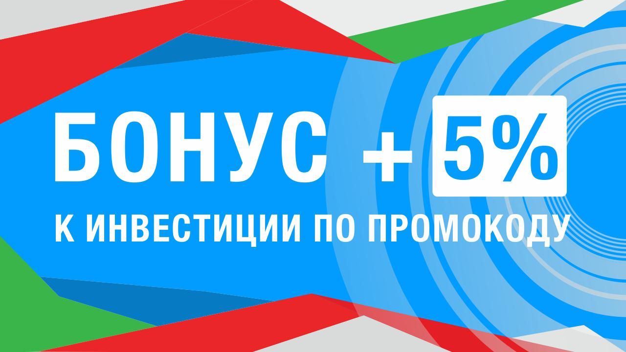 Бонус +5% к инвестиции по промокоду 