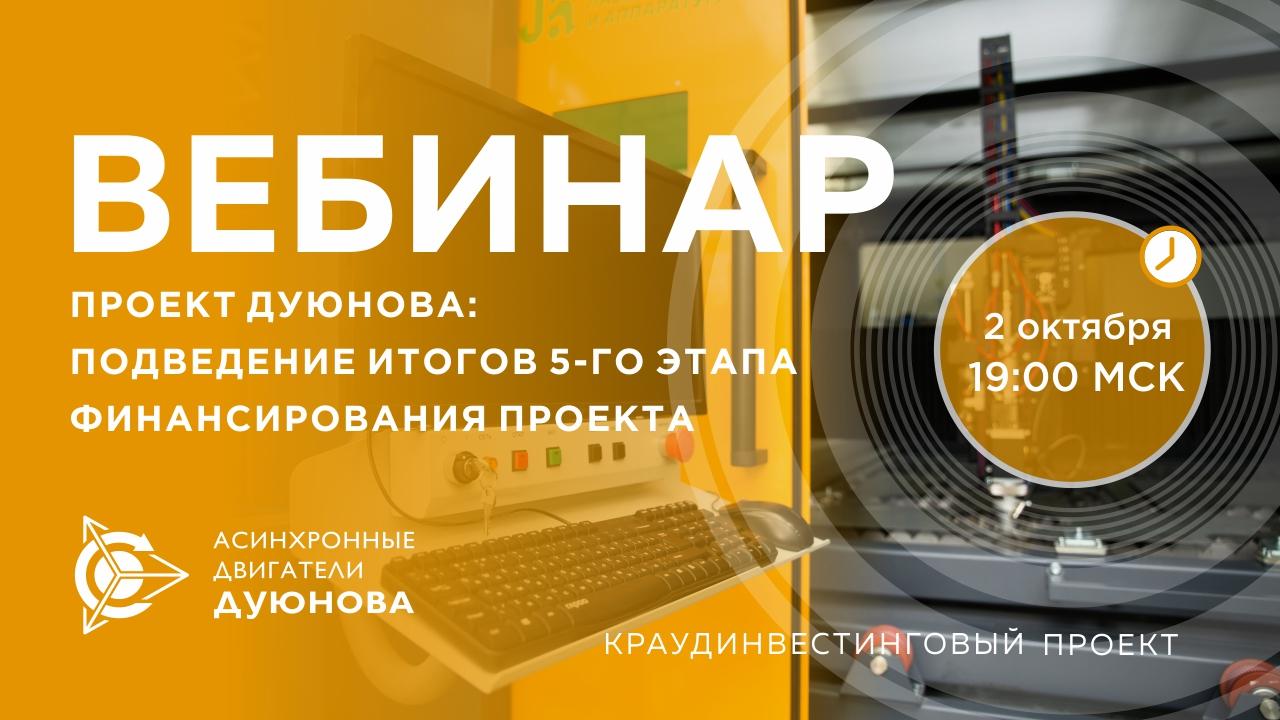 Проект Дуюнова: подведение итогов 5-го этапа финансирования