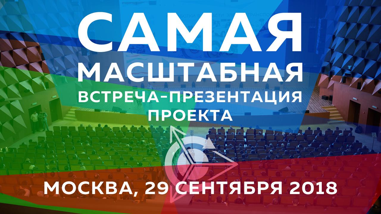 29 сентября 2018 года в Москве прошла самая масштабная встреча-презентация проекта «Асинхронные двигатели Дуюнова»