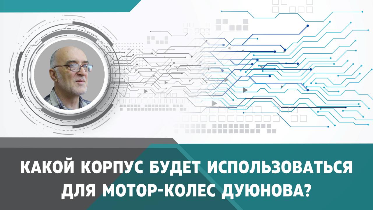 Из какого материала будет создаваться корпус мотор-колеса? 