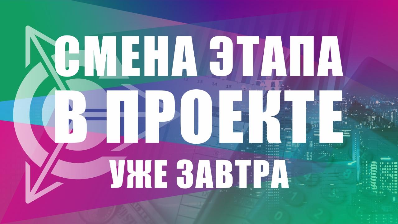 Смена этапа в проекте произойдет уже завтра