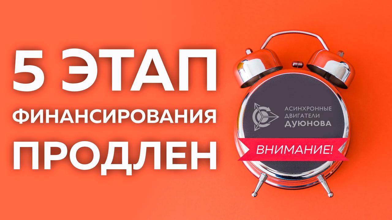 5 этап финансирования проекта продлен до 10 октября! 