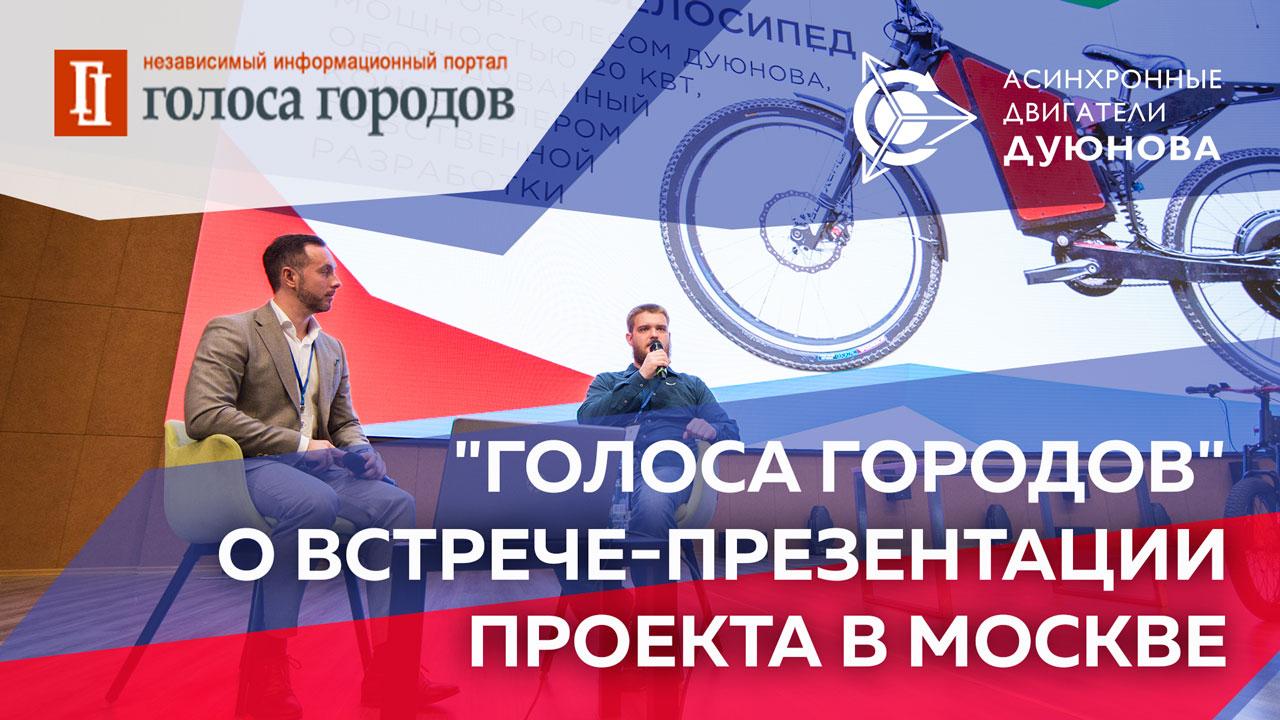 "Голоса городов" о презентации проекта в Москве