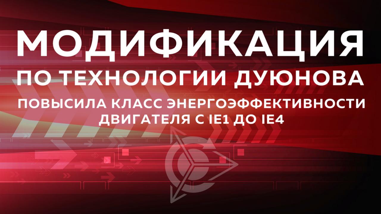 Новости от Виктора Арестова: модификация по технологии Дуюнова повысила класс энергоэффективности двигателя с IE1 до IE4