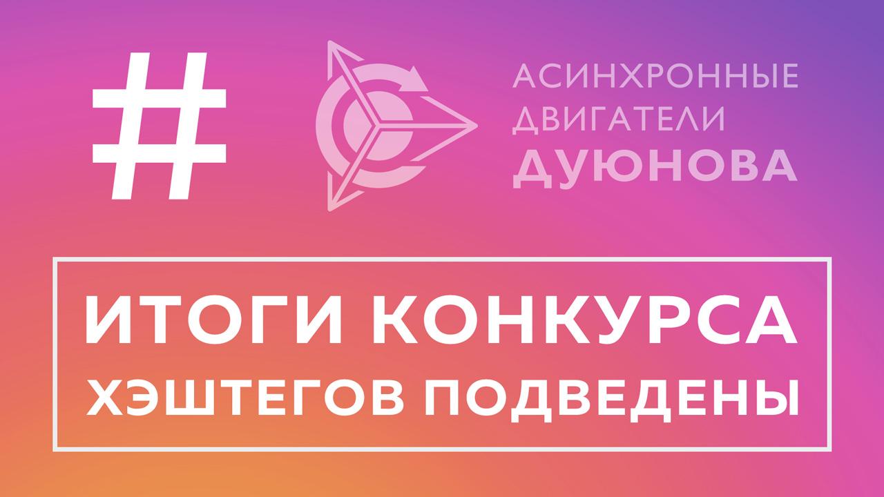 Подведены итоги конкурса хэштегов