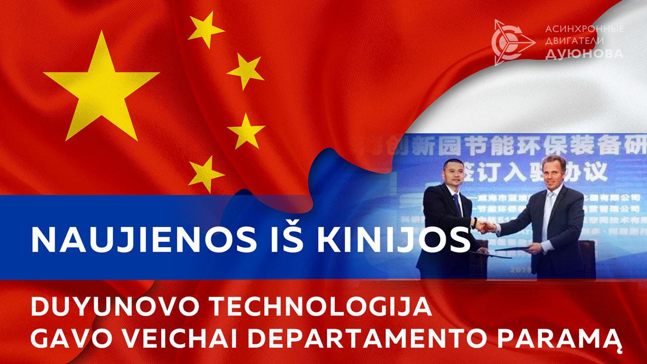 Naujienos iš Kinijos: Duyunovo technologija gavo Veichai departamento paramą