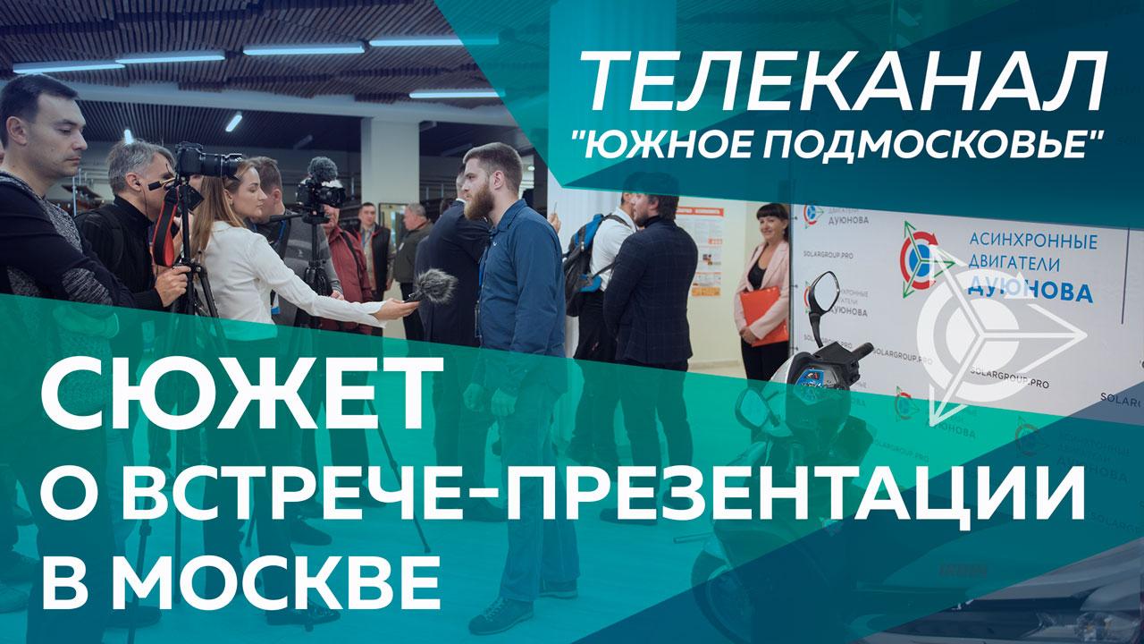 Проект Дуюнова на телеканале "Южное Подмосковье"