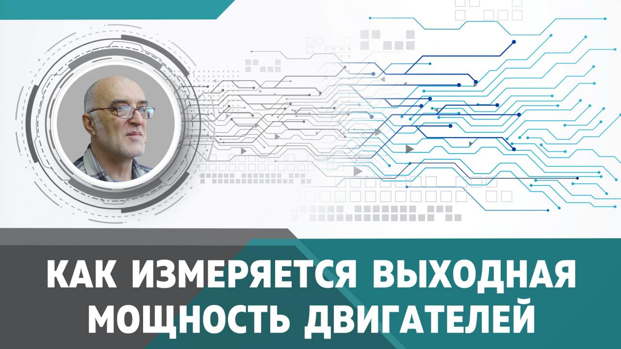 Как измеряется выходная мощность двигателей? 