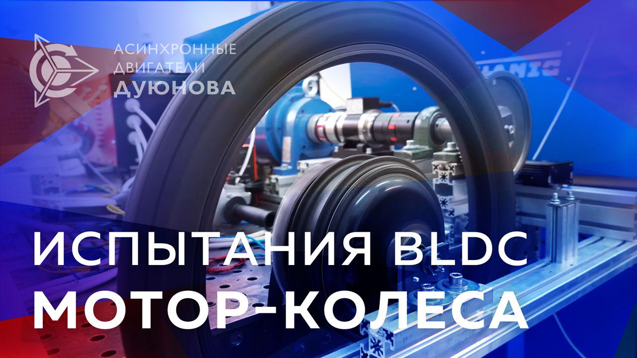Рабочие будни: испытание BLDC мотор-колеса