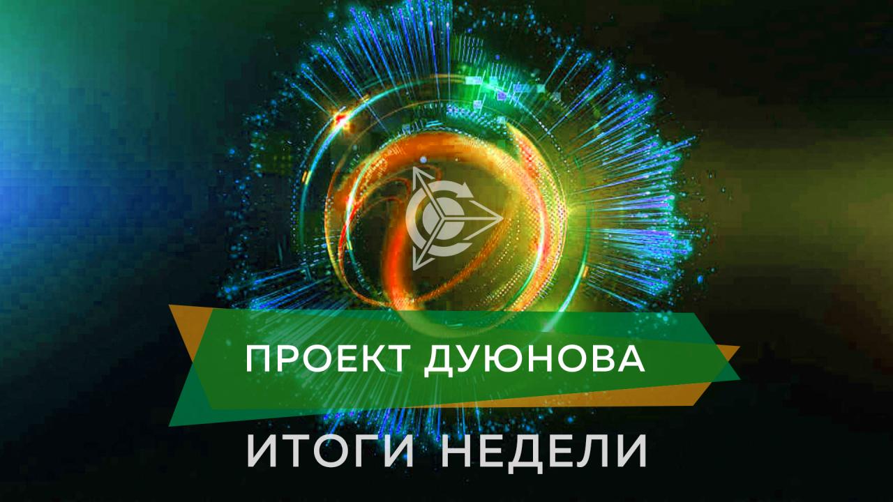 Итоги недели в проекте Дуюнова 