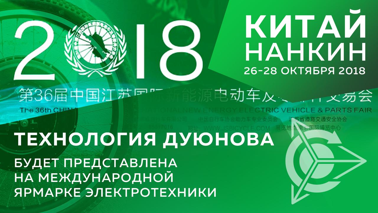 Электромоторы, созданные по технологии Дуюнова, примут участие в крупной выставке в Китае 