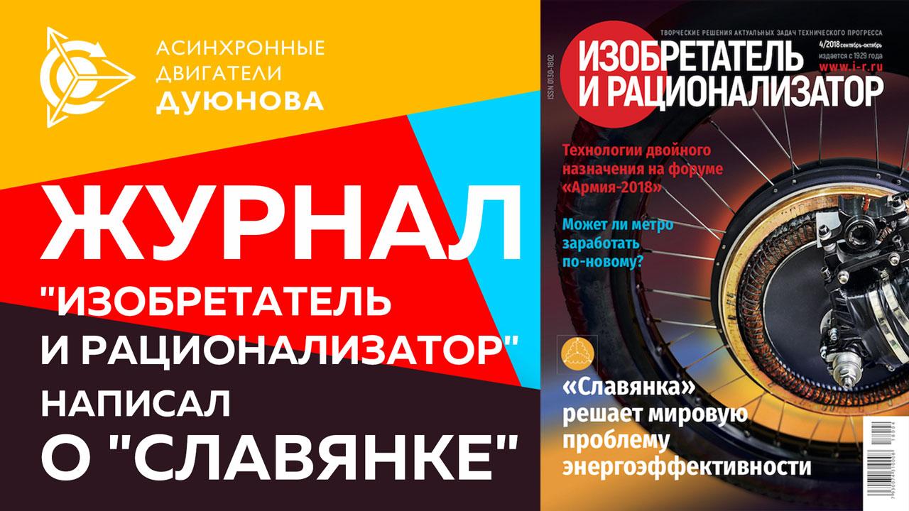 Журнал "Изобретатель и рационализатор" написал о "Славянке" 