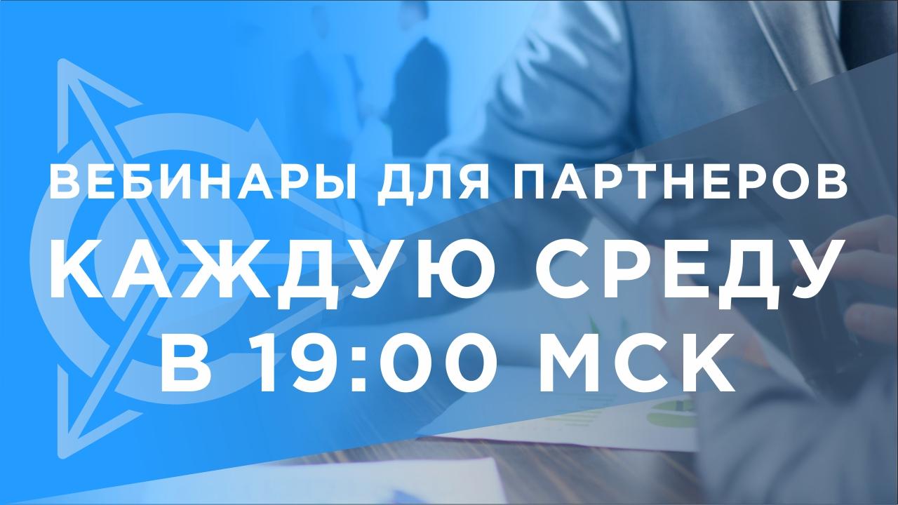 Еженедельные вебинары для партнеров проекта