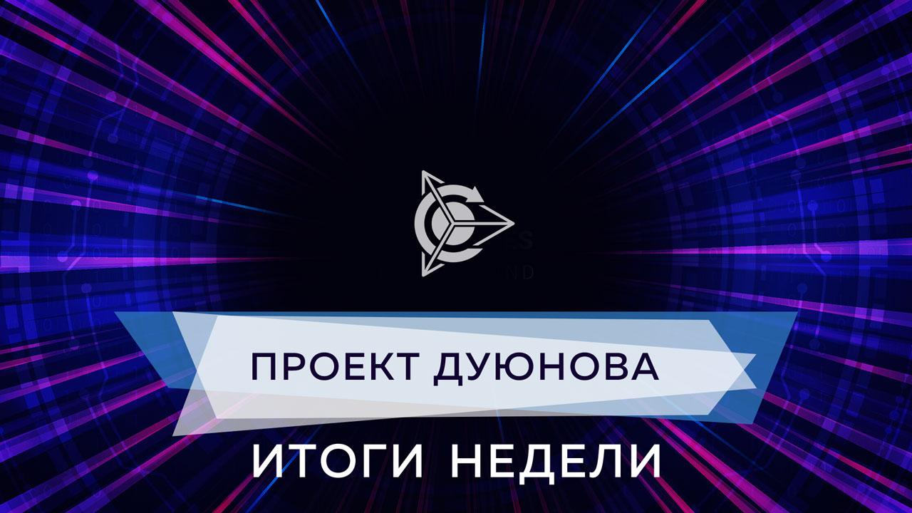 Итоги недели в проекте Дуюнова