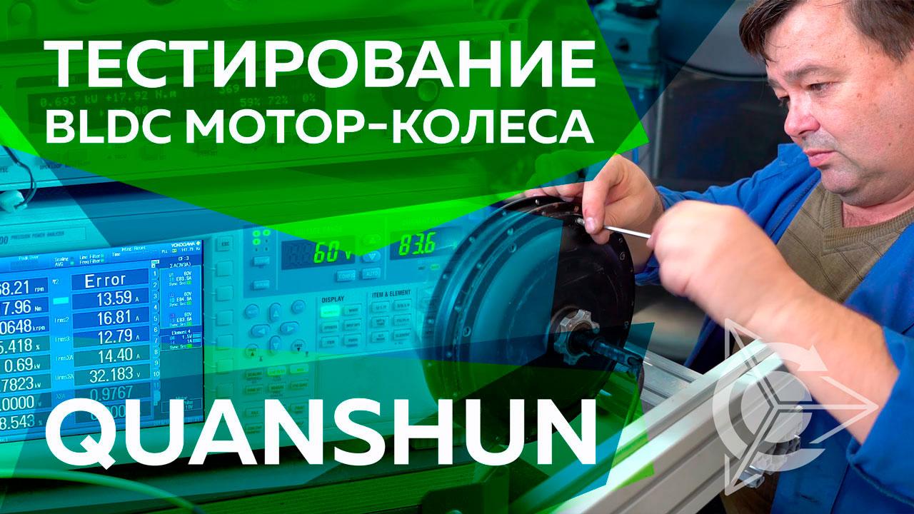 Тестирование BLDC мотор-колеса Quanshun в лаборатории "СовЭлМаш" 