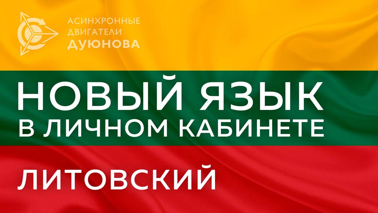 Литовский язык доступен в личном кабинете