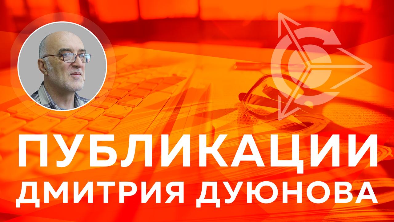 Публикации Дмитрия Дуюнова