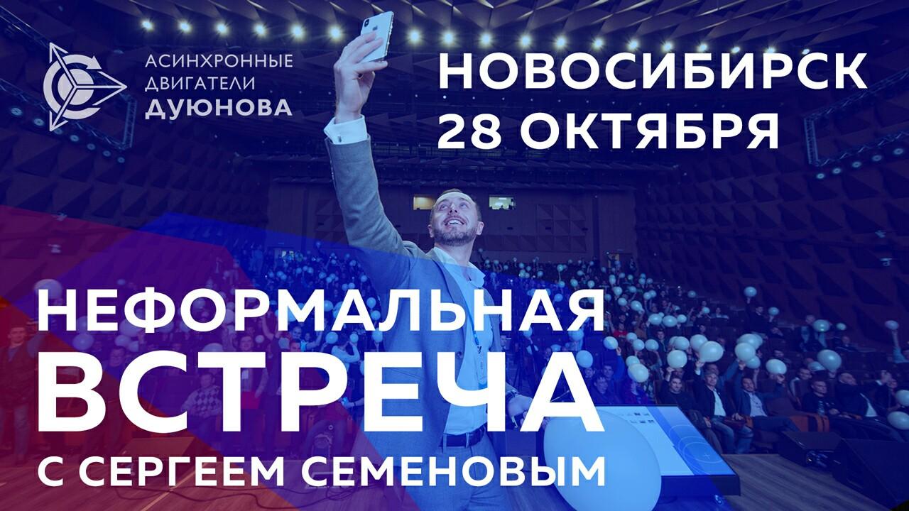 Неформальная встреча с Сергеем Семеновым в Новосибирске