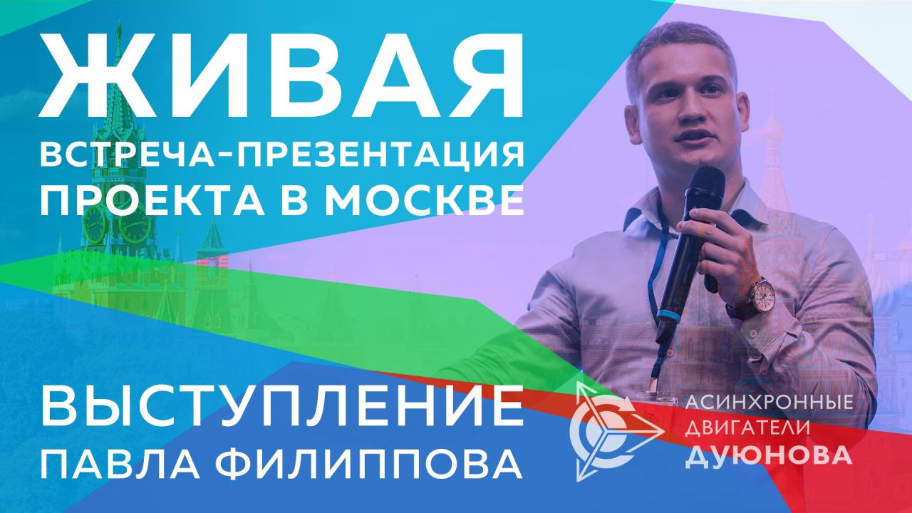 Живая встреча-презентация проекта в Москве. Выступление Павла Филиппова 