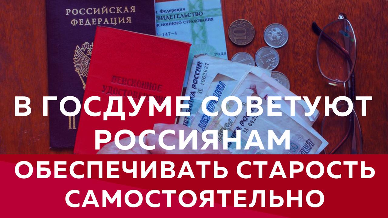 Госдума посоветовала гражданам самостоятельно обеспечить свою старость 
