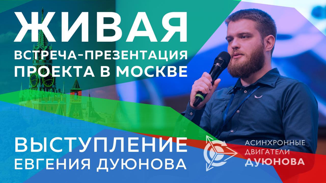 Живая встреча-презентация проекта в Москве. Выступление Евгения Дуюнова 