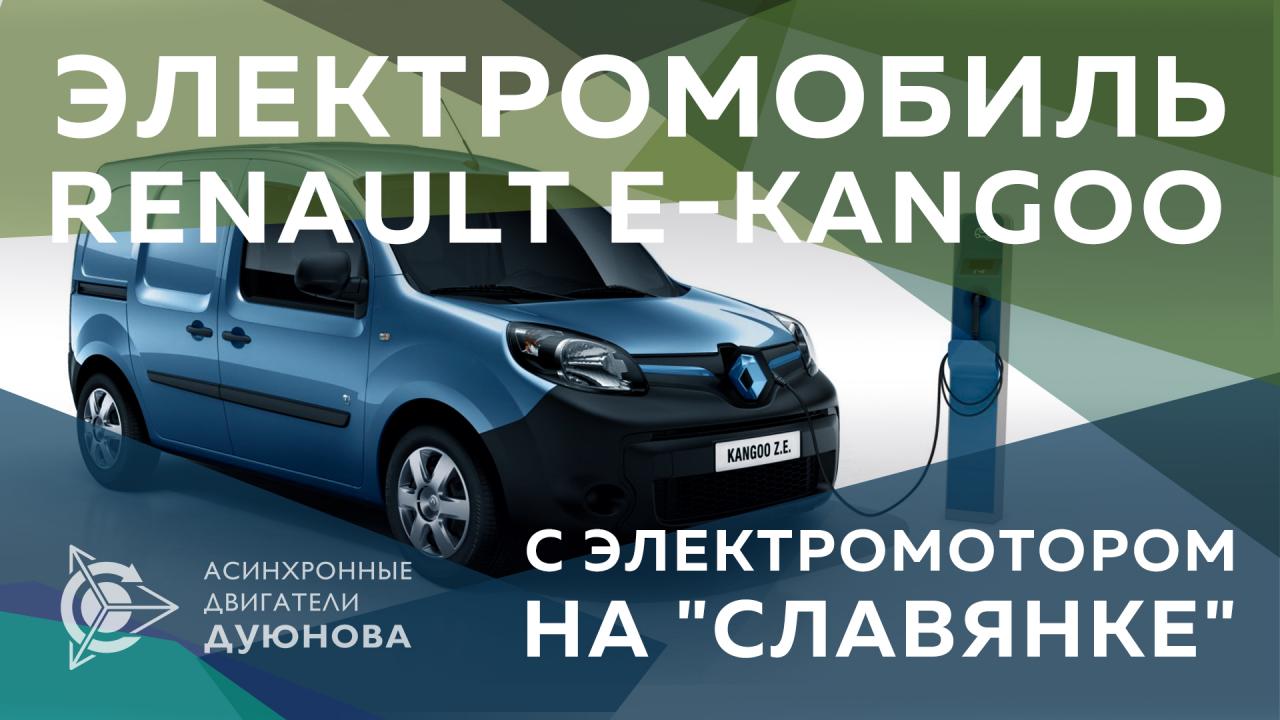 Электромобиль RENAULT E-Kangoo 4x4 с электромотором на "Славянке" 