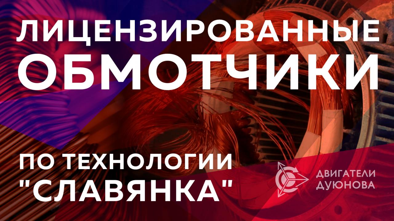 Лицензированные обмотчики