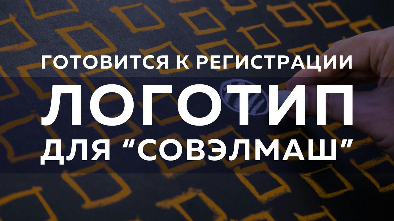 Логотип компании "СовЭлМаш" - прими участие в создании!