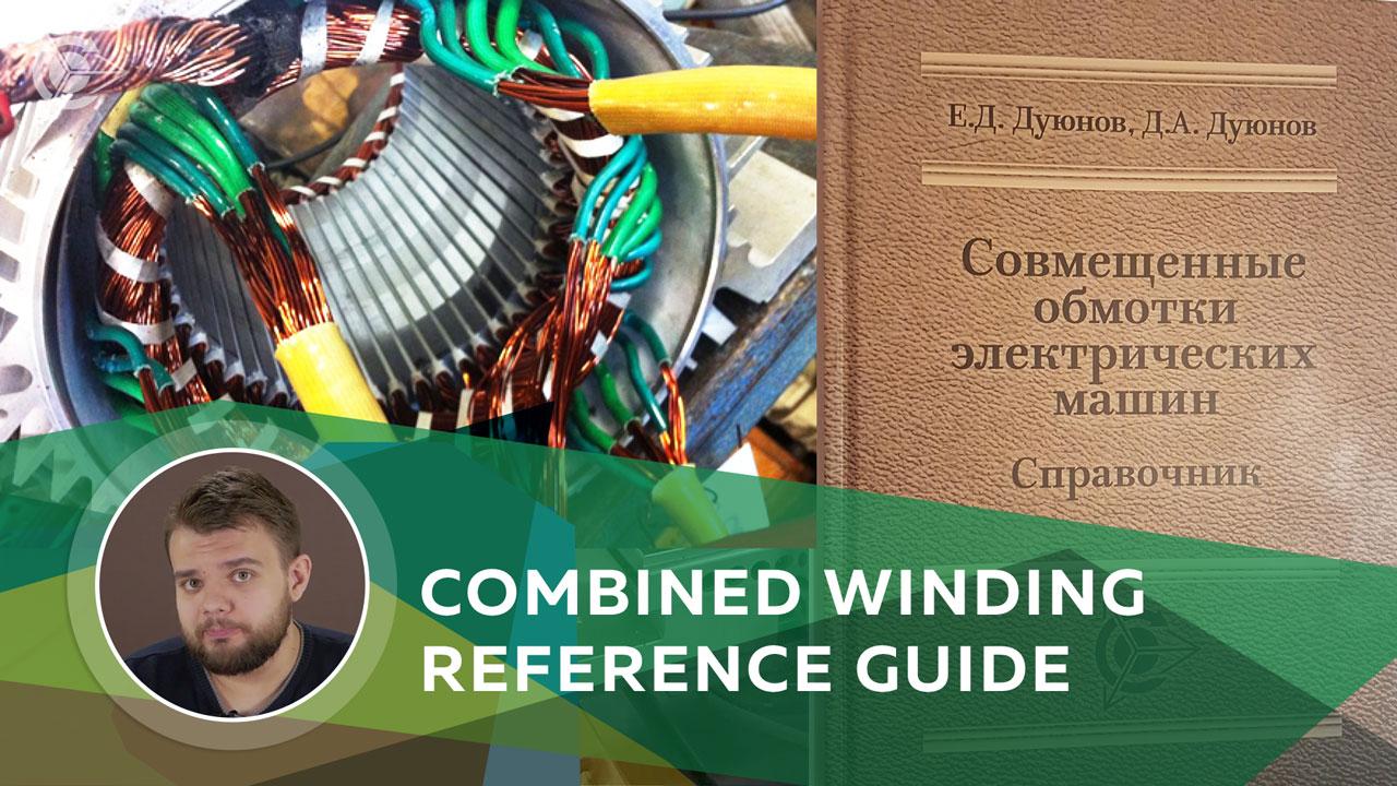 Combined winding reference guide