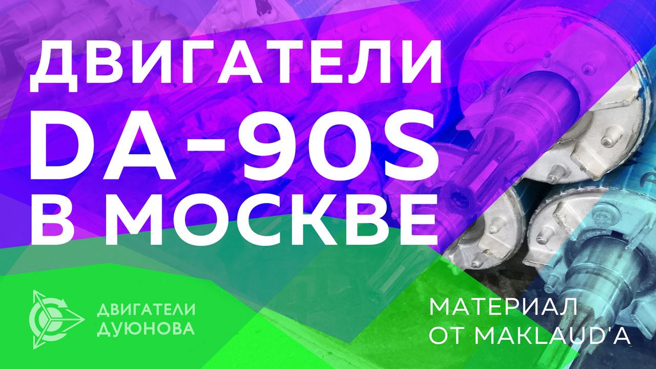 Моторы DA-90S в Москве 