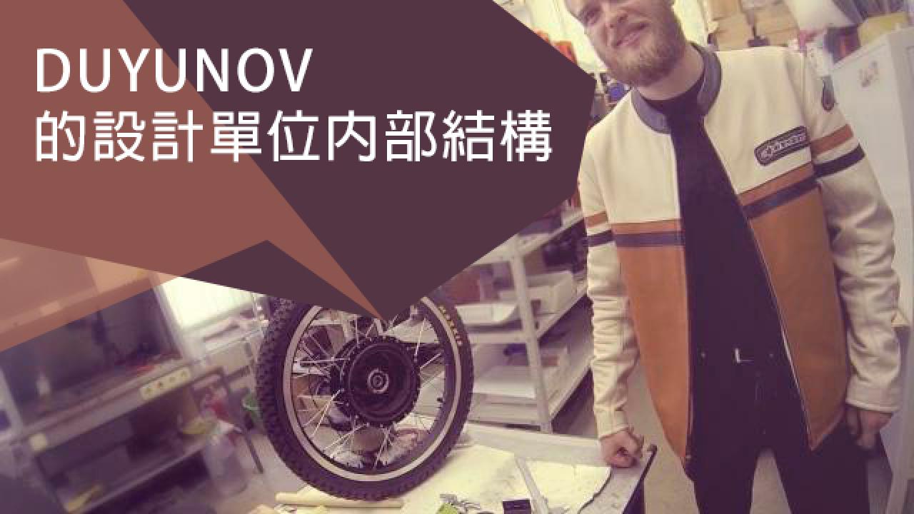 Duyunov的設計單位內部結構