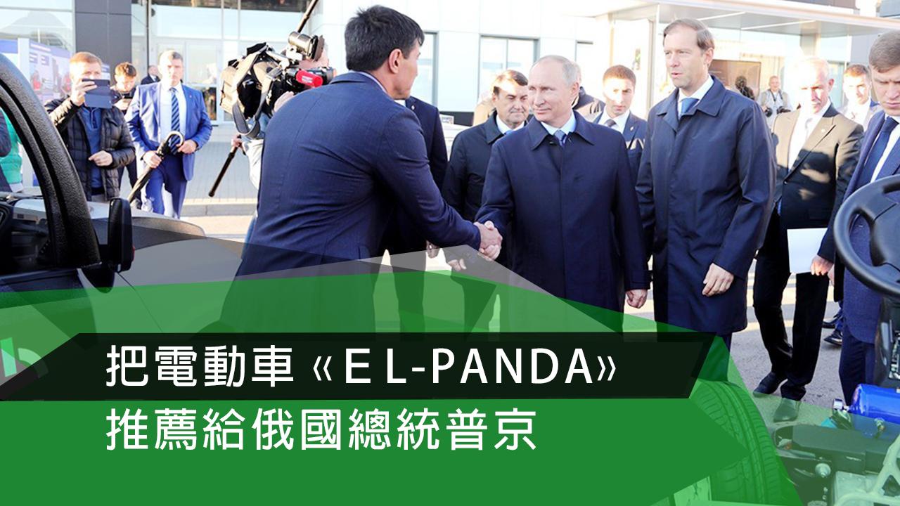 首次引進第一輛使用了非同步輪轂馬達的國產電動車«Еl-Panda»，推薦給俄國總統普京