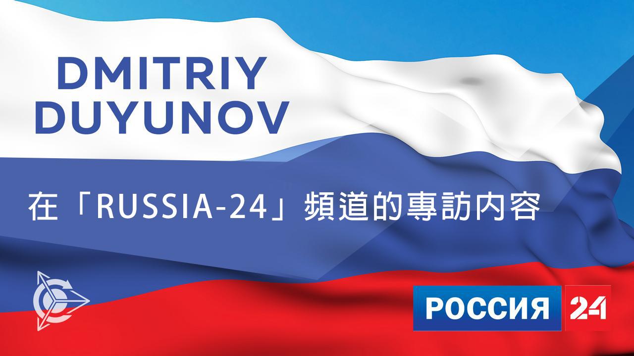 Dmitriy Duyunov在「Russia-24」頻道的專訪內容